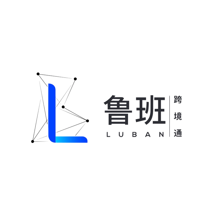 鲁班跨境通