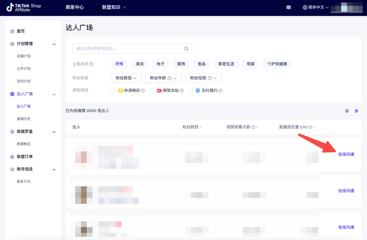 TikTok Shop英国/东南亚寻找达人合作-达人广场商家建联指南 TikTok Shop英国/东南亚寻找达人合作-达人广场商家建联指南