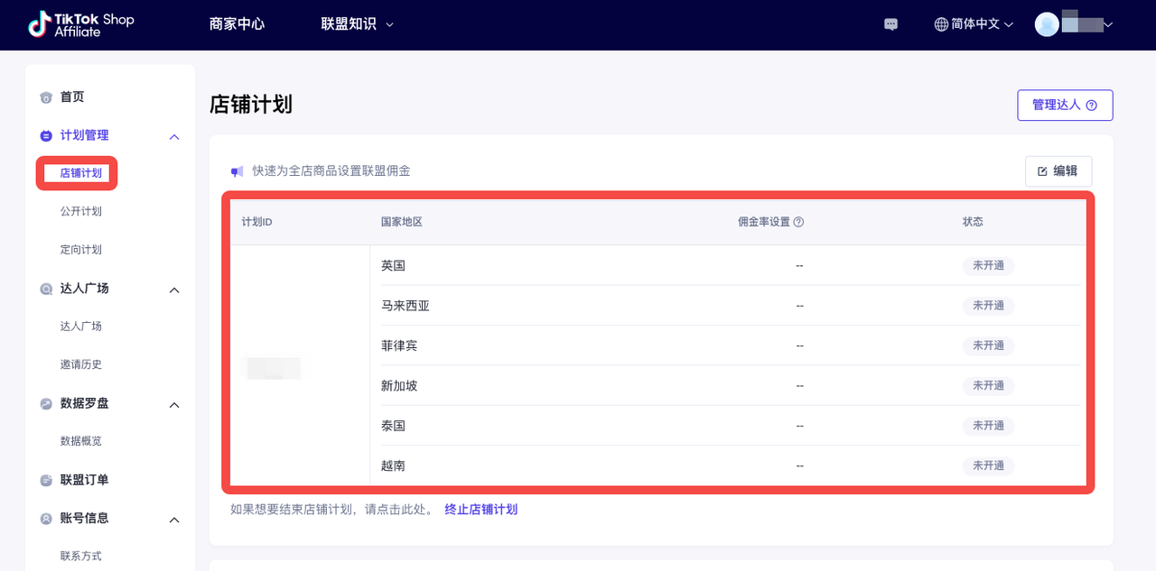 TikTok Shop英国/东南亚创建联盟计划教程 TikTok Shop英国/东南亚创建联盟计划教程