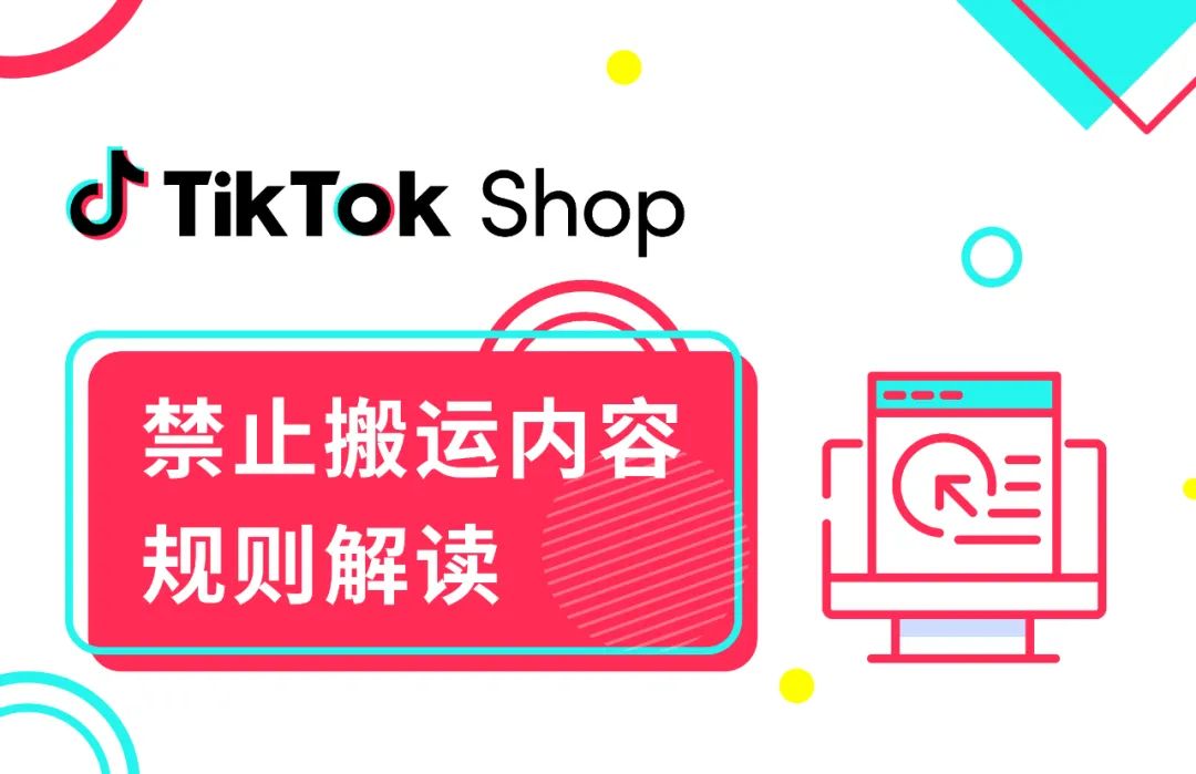 TikTok Shop禁止搬运内容规则解读 TikTok Shop禁止搬运内容规则解读