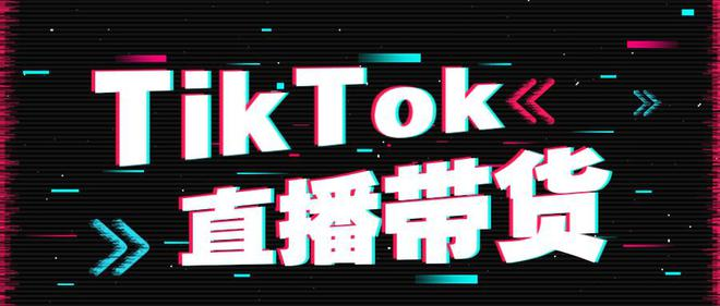 TikTok直播如何做到场观破万? TikTok直播如何做到场观破万?