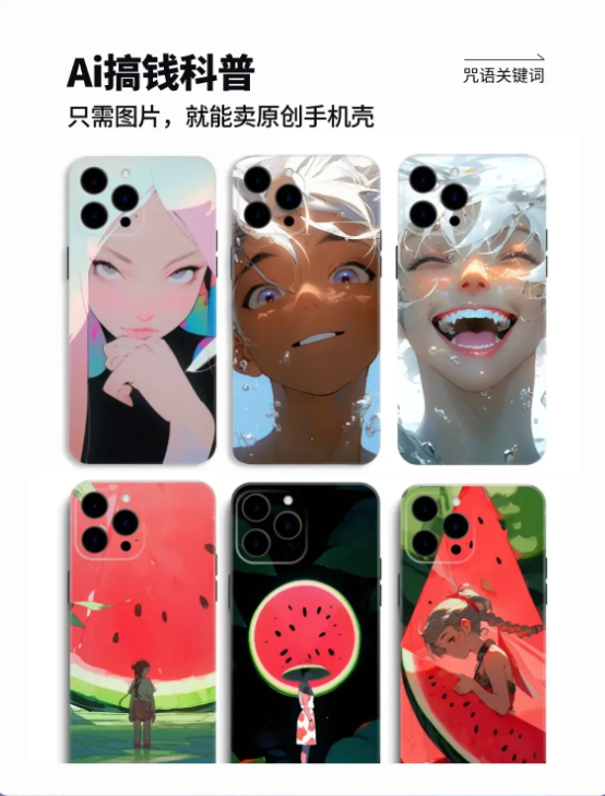 用Ai搞钱太快了｜MJ批量定制手机壳