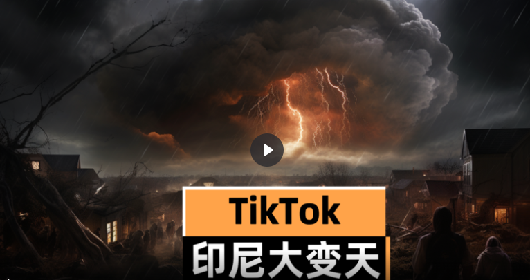 TikTok Shop在印尼的关闭：国跨境MCN出海被堵死