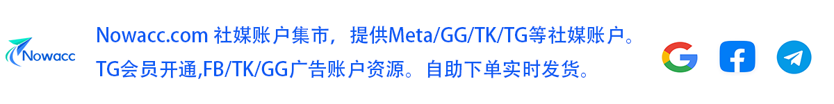 nowacc社媒账户购买