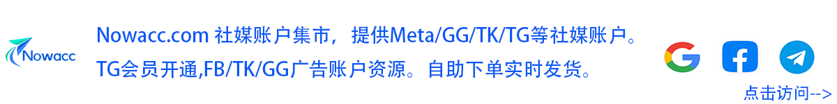 nowacc海外社媒账户