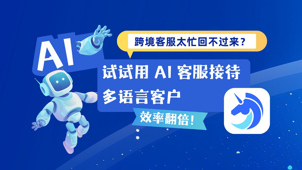 跨境客服太忙回不过来?试试用 AI 客服接待多语言客户,效率翻倍!