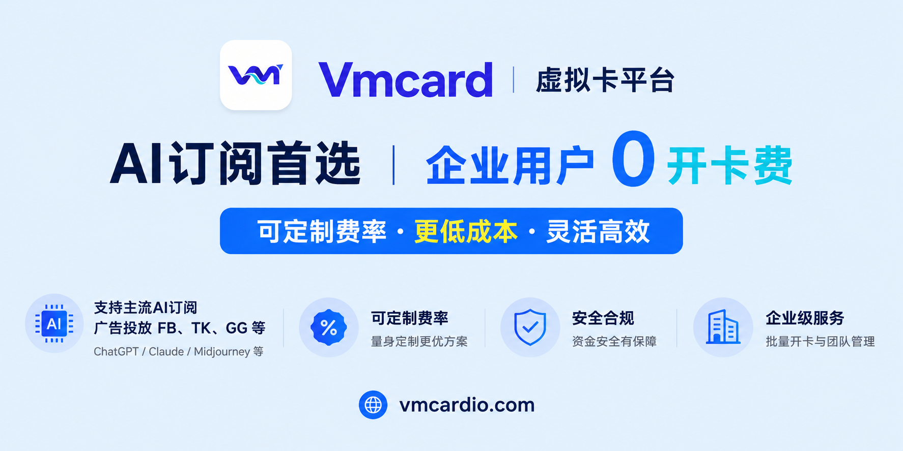 VMcard虚拟卡开卡教程：AI订阅、广告投放与企业0开卡费方案