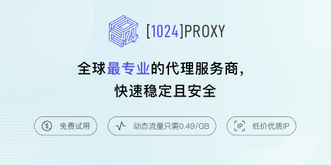 1024proxy-全球最专业的代理服务商