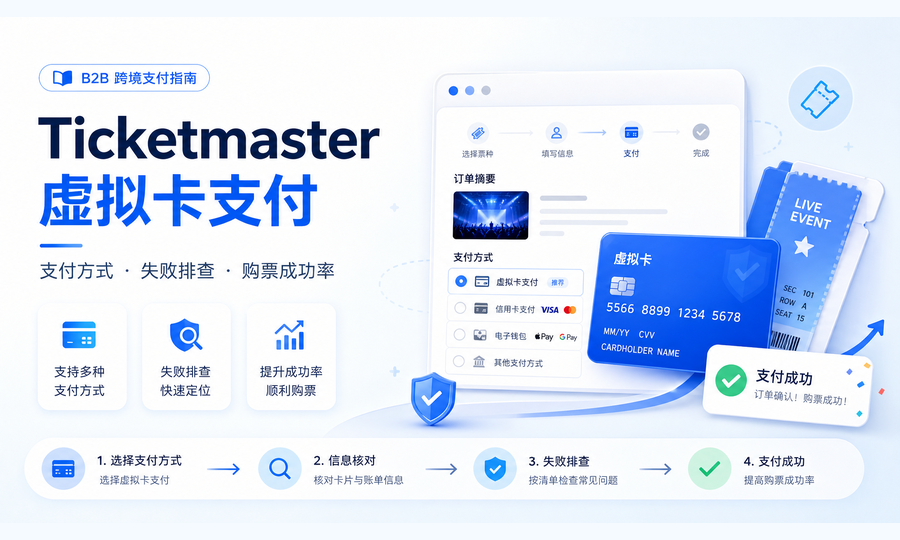 Ticketmaster 虚拟卡支付指南：支持的支付方式、付款失败排查与购票成功率提升建议